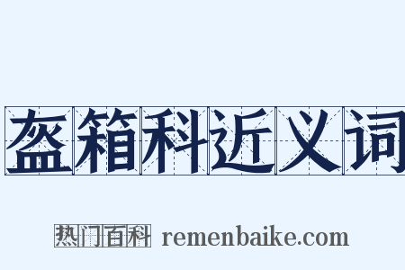 盔箱科近义词是什么意思的图片